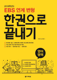 EBS연계변형 한권으로 끝내기 영어영역 (2018)